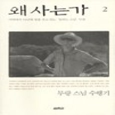 [개똥이네][중고-상] 왜 사는가 2 - 무량 스님 수행기