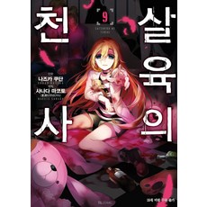 살육의 천사 9(코믹)