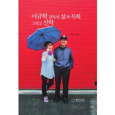 이규학 감독의 삶과 목회 그리고 신학, 둘셋손잡고, 김명구 저