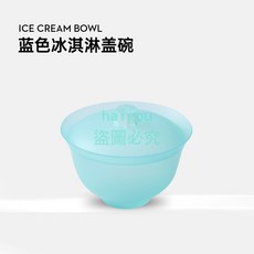 嗨購 一次性塑膠冰淇淋球蓋碗 網紅冰激凌碗含蓋中式國風甜品茶碗 包裝杯, 藍色蓋碗, 1個