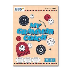EBS 마이 그래머 코치 My Grammar Coach 표준편 (2026년용), 영어영역