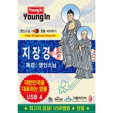 핫트랙스 영인스님 - 지장경 4 [USB]