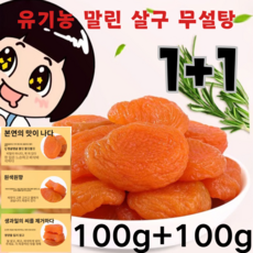 1+1 [질병 예방을 위한 추천 식품] 유기농 말린 살구 무설탕 순함량:100g, [1+1]100g/봉지