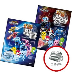 최강공룡 미니특공대 처음 숫자 + 한글 (전2권) 세트 추천도서, 없음
