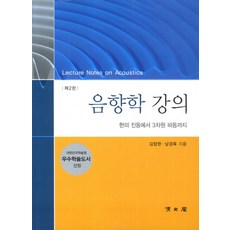 음향학 강의:현의 진동에서 3차원 파동까지, 교문사(청문각)