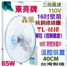 東亮牌 16吋壁扇 40CM 溫控裝置 三段風速 純銅線圈, TL1618 單拉