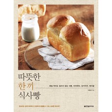 Hanbit Life 溫暖的一餐麵包：每天吃也不膩的吐司 巧巴達 佛卡夏 貝果