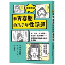 和平國際 漫畫圖解 和青春期的孩子聊性話題：第二性徵、性別平權、性犯罪……超過30道性教育必修題全收錄
