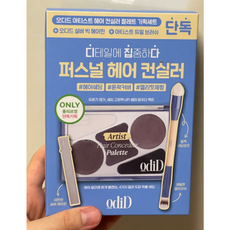오디드 아티스트 헤어 컨실러 팔레트 12.9g (+브러쉬 헤어핀 추가구성), 3개