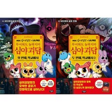 [아울북] MBC심야괴담회x니니키즈 무서워도 놀라지마 심야괴담 1-2권 세트 전 2권, 없음, 없음