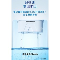 Panasonic 超快速雙出水口濾水器 濾水量 0.2 L/min, 1個