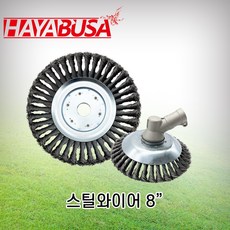 하야부사/스틸와이어/HB-S200/예초기브러쉬 HB-S200 예초기날 잡초제거 브러쉬, 1개