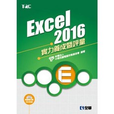 全新 全華出版 Excel 2016 實力養成暨評量 電腦技能基金會 大學用書 附練習光碟