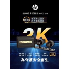 HP m700 pro 機車行車記錄器 2K HDR 雙鏡頭, 黑色
