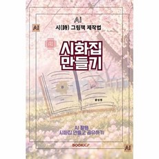 웅진북센 [POD] AI 시화집 만들기, 부크크, 강신진, 없음