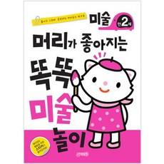 [지원] 머리가 좋아지는 똑똑 미술 놀이 만2세 [개정판] [따뜻한책방]