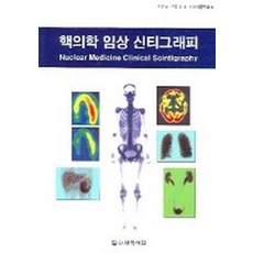 핵의학 임상 신티그래피, 대학서림, 이만구 외 역저