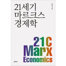 21세기 마르크스 경제학, 산지니, 정성진
