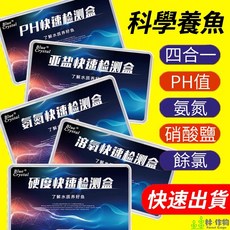 Blue Crystal 水族四合一快速檢測盒 魚缸水質檢測 PH 氨氮 亞硝酸鹽 餘氯測試劑, 1個