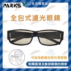 PARKS 艾護康 全包式濾光眼鏡, 1個