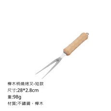 ISE monut 櫸木柄燒烤叉 戶外野營料理食品叉, 1個, 短款