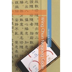 (영문도서)Wing Chun Neigong Code Paperback, Amazon Digital Services LLC..., English, 9798218817183 Amazon Digital Services LLC..., English, 9798218817183