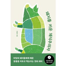 돼지를 키운 채식주의자:, 창비, 이동호