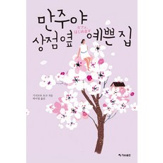 만주야 상점 옆 예쁜 집, 재승출판, 기시모토 요코 저/박미정 역
