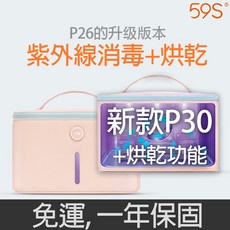 【旅光選物】59S 59秒LED UVC紫外線消毒烘乾包 P30 內衣/奶嘴/奶瓶/玩具/鈅匙消毒, 粉色