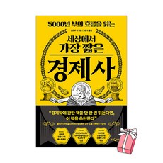 세상에서 가장 짧은 경제사 : 5000년 부의 흐름을 읽는 + 사은품 제공