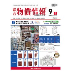 한국물가정보 2025 종합 물가정보 9월호 종합물가정보