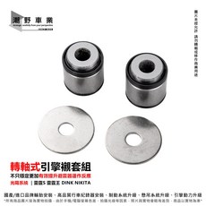 萬泓開發設計 軸轉式引擎襯套組 適用於 Kymco 雷霆S DINK NIKITA, 1個