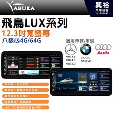 ASUKA 飛鳥 LUX系列 觸控螢幕主機 12.3吋 寬螢幕 8核 4G/64G 導航