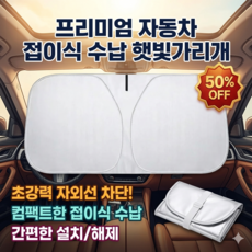 자동차 접이식 수납 햇빛가리개 자동차 햇빛가리개 원터치 앞유리 선블라인드 자동차우산/70℃ 사우나 차량과 작별하세요, [1+1] 140CM은코팅