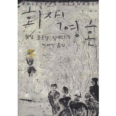 회색 영혼, MEDIA2.0, 필립 클로델 저/이세진 역