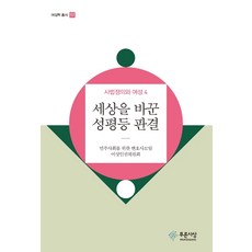 PRUNSASANG 改變世界的性別平等判決：司法正義與女性. 4, 民主社會律師組織女性人權委員會