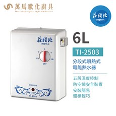 莊頭北 TI-2503 分段式瞬熱電能熱水器