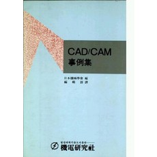 CAD/CAM 사례집, 기전연구사