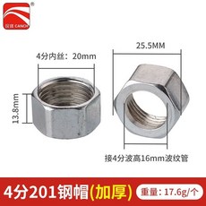 樂悠生活 波紋管專用304不鏽鋼螺帽全銅螺帽電鍍球帽熱水器連接配件4分6分, 4分加厚不鏽鋼帽配16管（10個）, 1個