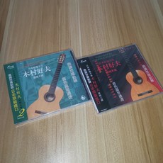 木村好夫 日本吉他天皇 發燒天碟 2CD 全新未拆封, 如圖所示