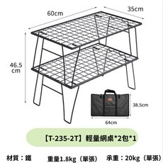 【柯曼】輕量摺疊網桌 T-235 多功能組合 摺疊桌 置物架 鐵網架 野炊 露營, 【T-235-2T】輕量網桌*2包*1