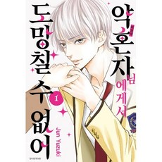 약혼자님에게서 도망칠 수 없어 1, 서울미디어코믹스(서울문화사)