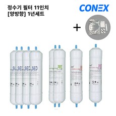 정수기 필터 11인치 양방향 호환필터 최고급형 1년세트 8개입, 1세트, 11인치필터 양방향 1년세트