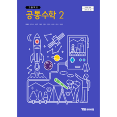 고등학교 공통수학 2 와이비엠 YBM 류희찬 교과서 22개정 2026, 수학영역, 고등학생