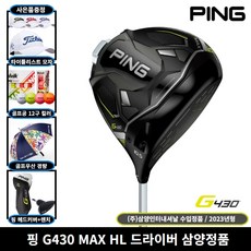 삼양정품 핑 G430 MAX HL 드라이버 2023년 사은품증정, 9도, SPEEDER NX 45