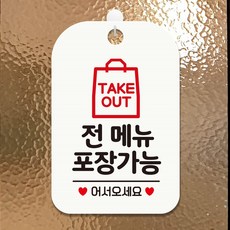 TAKEOUT 전메뉴포장가능 팻말 흰색 입간판 안내문, 상세페이지 기재, 상세페이지 기재, 상세페이지 기재