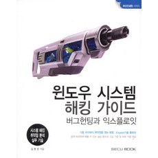 윈도우 시스템 해킹 가이드:버그헌팅과 익스플로잇 | 시스템 해킹 취약점 분석 실무 기술, SECU BOOK