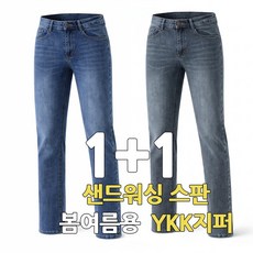 빌리원 샌드워싱 1+1 봄 초여름 가을 스판청바지 경량 일자핏데님 프리미엄 YKK지퍼 리얼가죽패치 작업복
