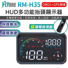 FLYone RM-H35 HUD GPS測速提醒 科技執法 區間測速 OBD2雙系統 汽車抬頭顯示器, 1個