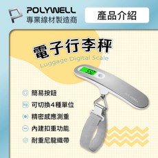 POLYWELL 電子秤 電子行李秤 4單位切換 精準秤重 自動關機 附2032電池 出國旅遊必備, 1個
